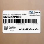 براكت ضربه گير گلگير جلو راست (663282P000) کیا