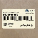 پنل كامل هواكش (667001F150) کیا