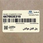 پنل كامل هواكش (667003E310) کیا