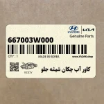 كاور آب چكان شيشه جلو (667003W000) کیا