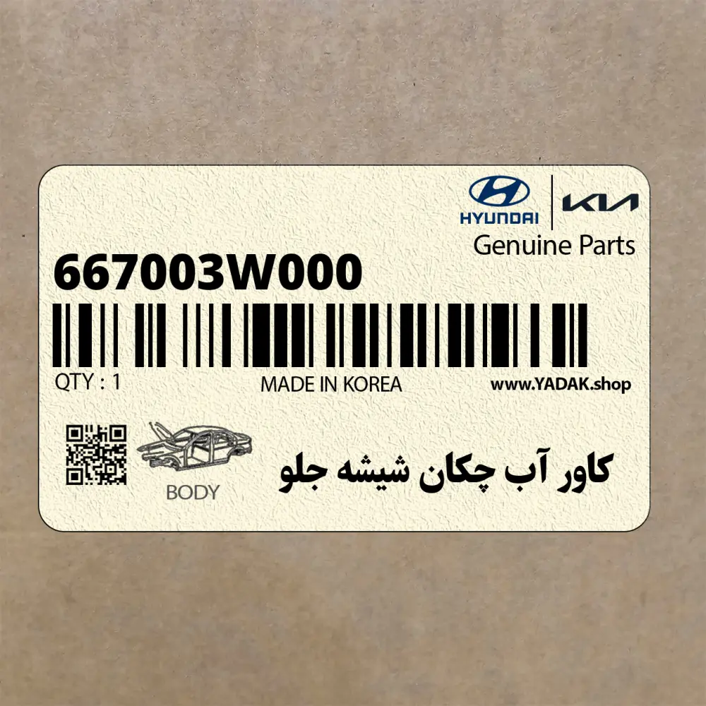 كاور آب چكان شيشه جلو (667003W000) کیا