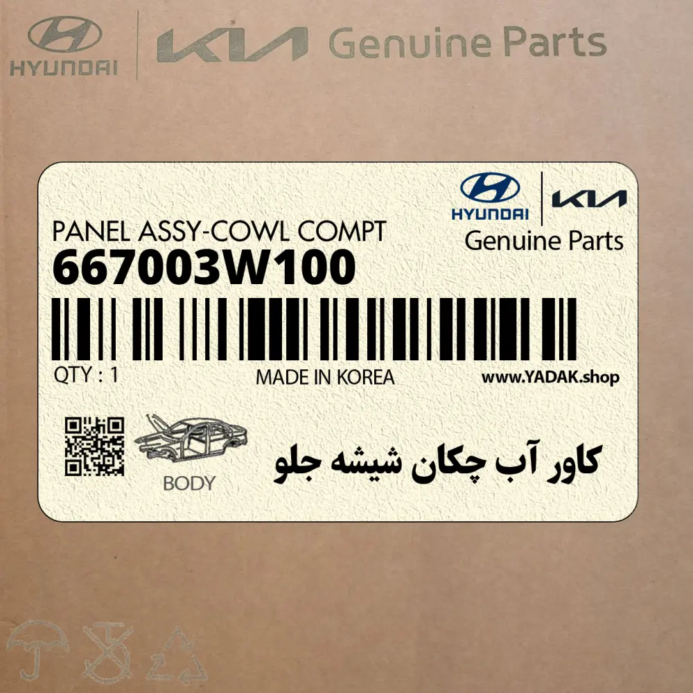 كاور آب چكان شيشه جلو (667003W100) کیا