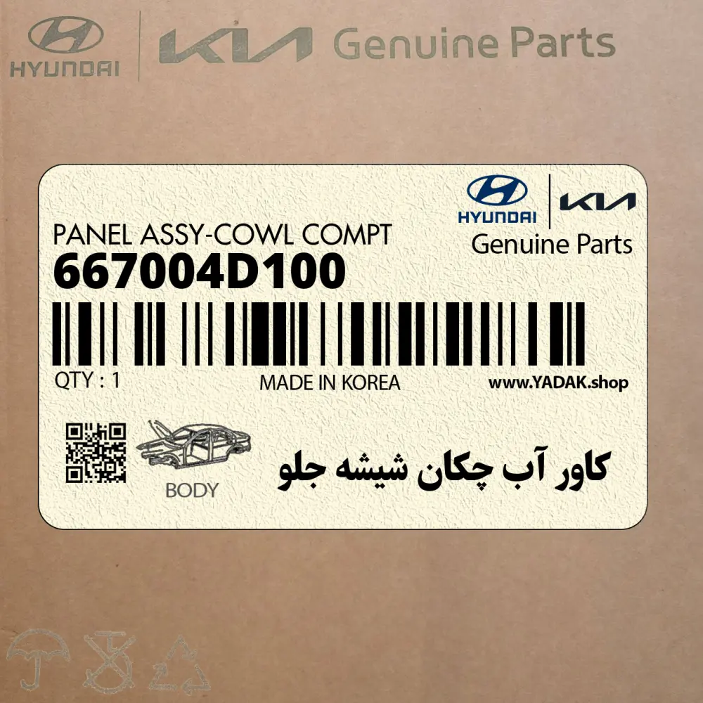 كاور آب چكان شيشه جلو (667004D100) کیا