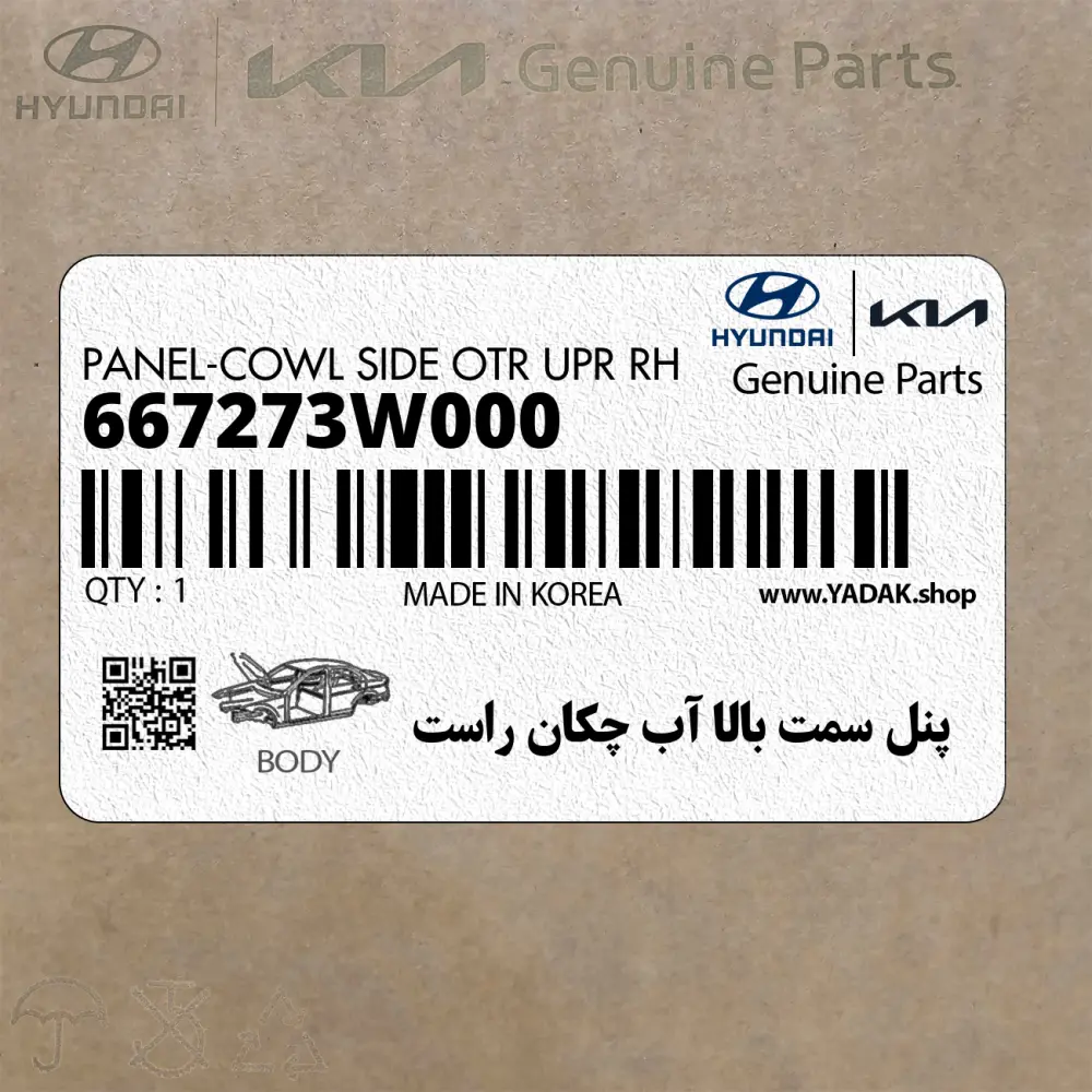 پنل سمت بالا آب چكان راست (667273W000) کیا