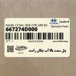 پنل سمت بالا آب چكان راست (667274D000) کیا