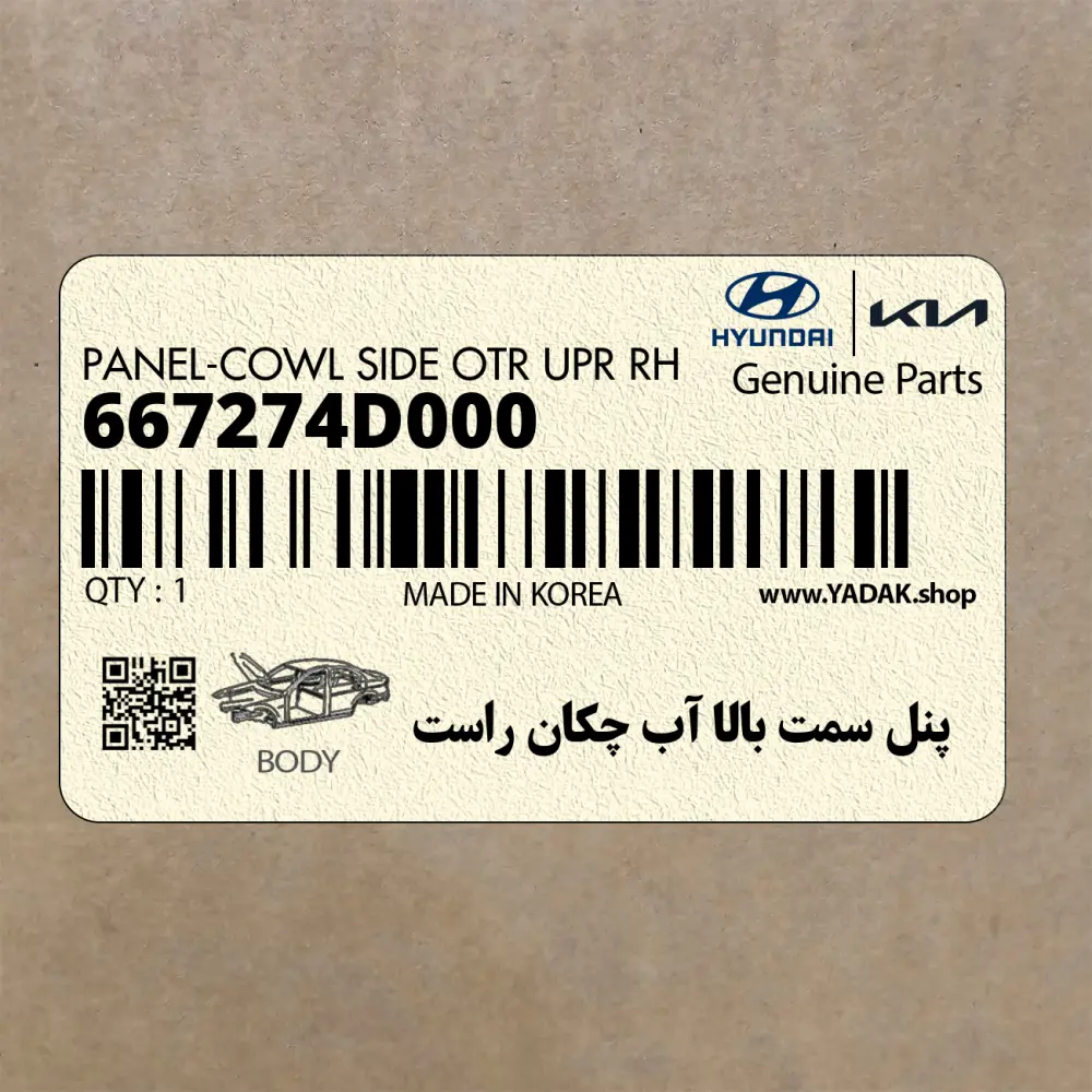 پنل سمت بالا آب چكان راست (667274D000) کیا