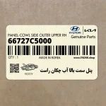 پنل سمت بالا آب چكان راست (66727C5000) کیا