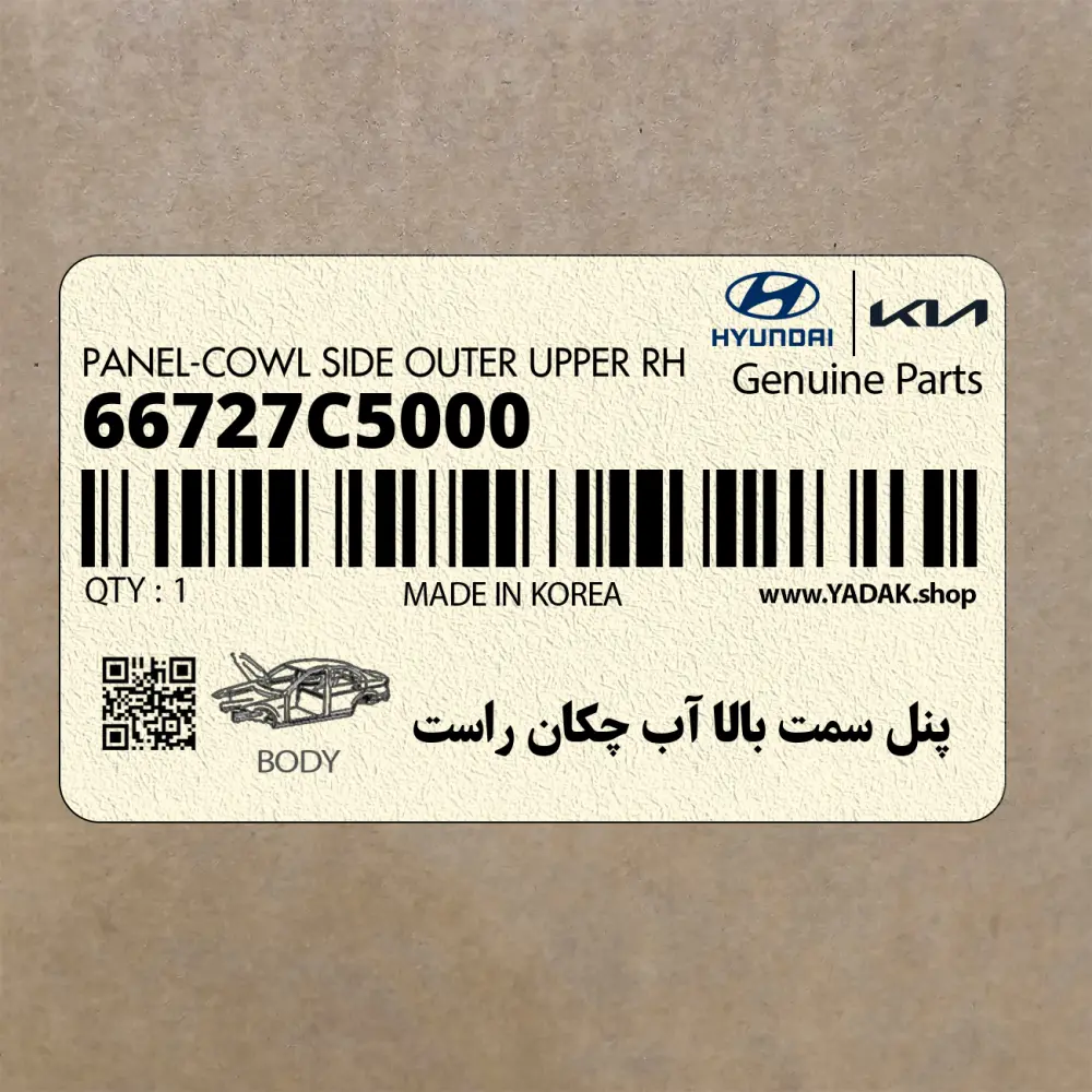پنل سمت بالا آب چكان راست (66727C5000) کیا