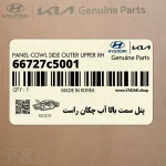 پنل سمت بالا آب چكان راست (66727c5001) کیا