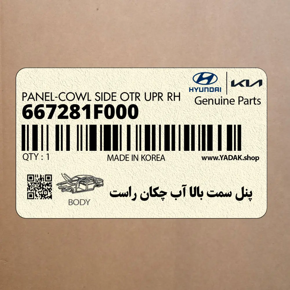 پنل سمت بالا آب چكان راست (667281F000) کیا پنل سمت بالا آب چكان راست (667281F000) کیا
