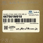 پنل سمت بالا آب چكان چپ (667561M010) کیا