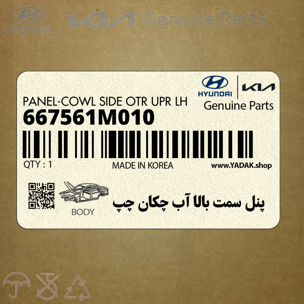 پنل سمت بالا آب چكان چپ (667561M010) کیا