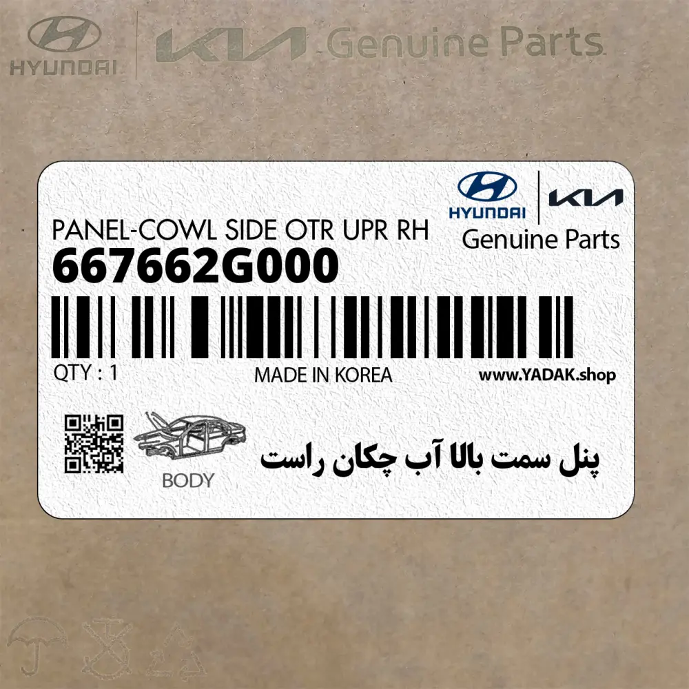 پنل سمت بالا آب چكان راست (667662G000) کیا