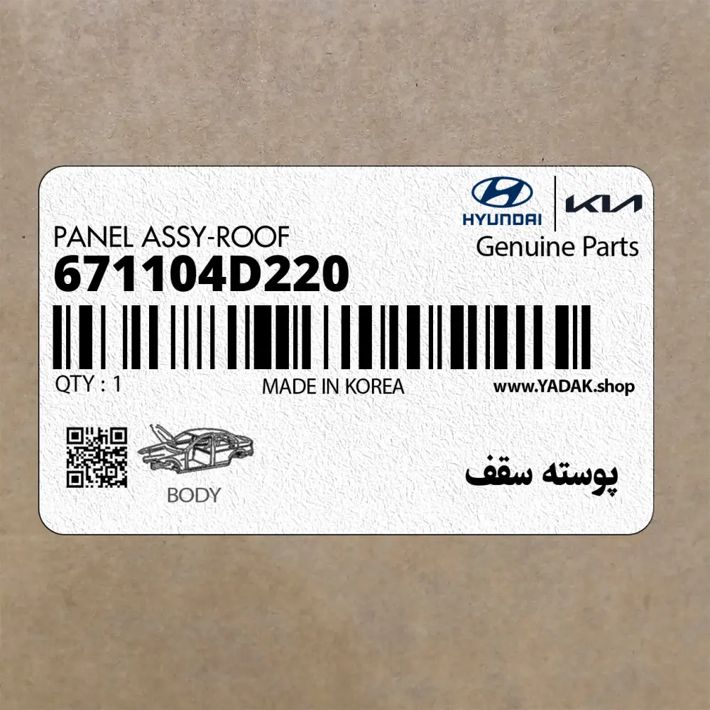 پوسته سقف (671104D220) کیا
