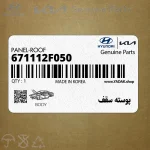 پوسته سقف (671112F050) کیا
