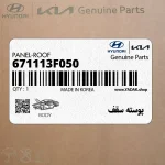 پوسته سقف (671113F050) کیا