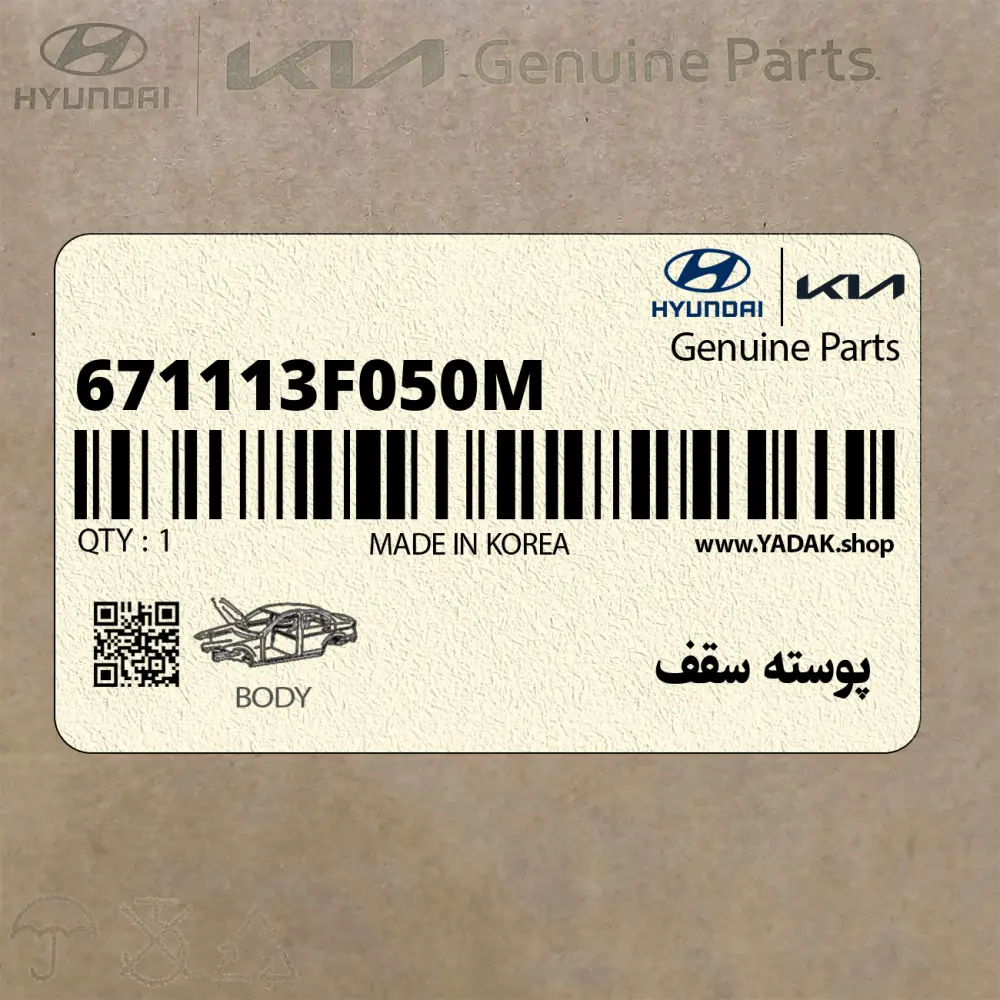 پوسته سقف (671113F050M) کیا