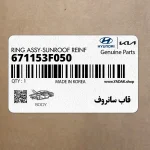 قاب سانروف (671153F050) کیا