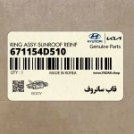 قاب سانروف (671154D510) کیا