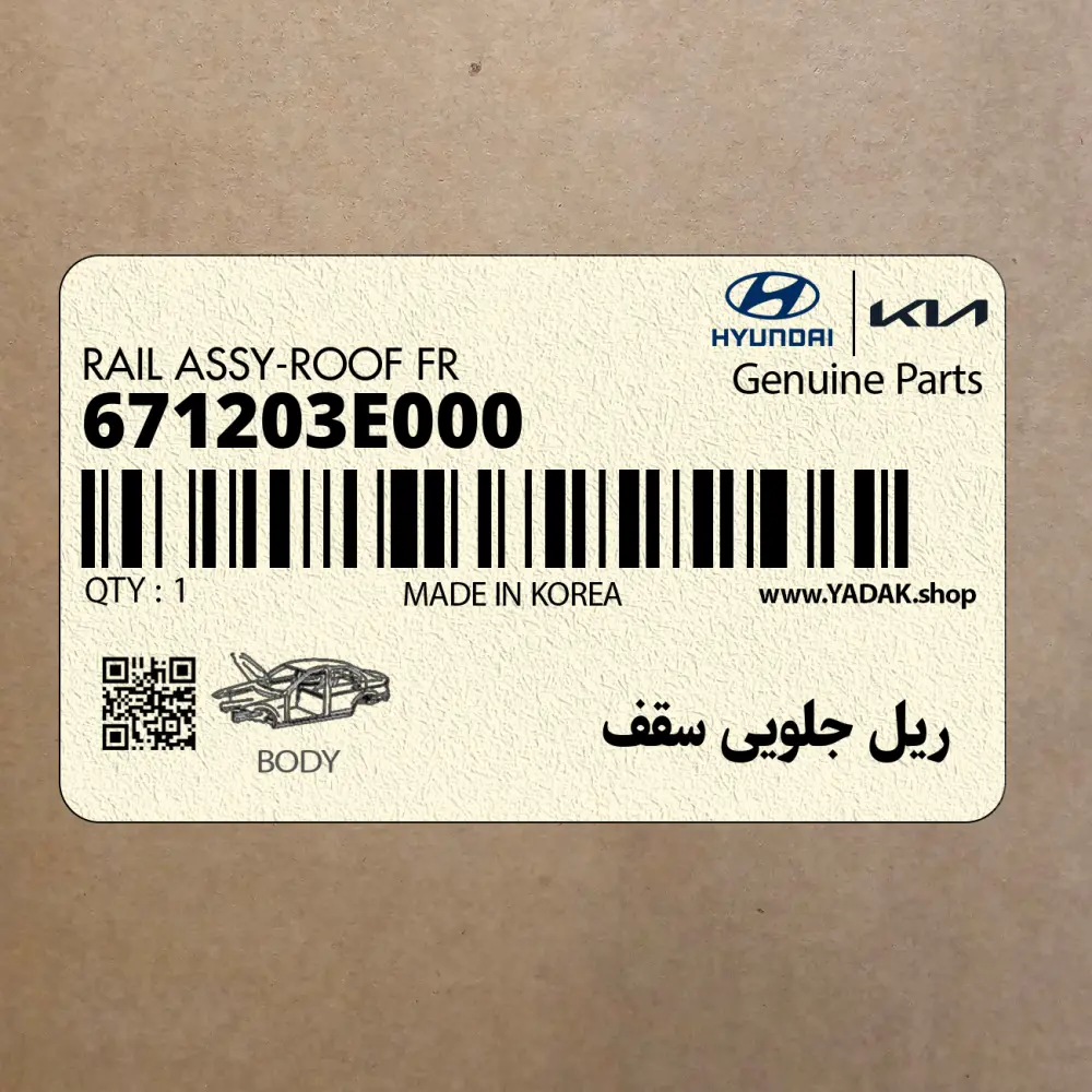ريل جلويي سقف (671203E000) کیا ريل جلويي سقف (671203E000) کیا