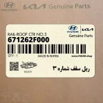 ريل سقف شماره 3 (671262F000) کیا