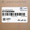 ريل عقبي سقف (671303E000) کیا