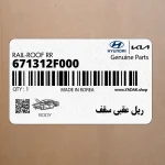 ريل عقبي سقف (671312F000) کیا