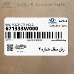 ريل سقف شماره 2 (671333W000) کیا
