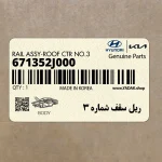 ريل سقف شماره 3 (671352J000) کیا