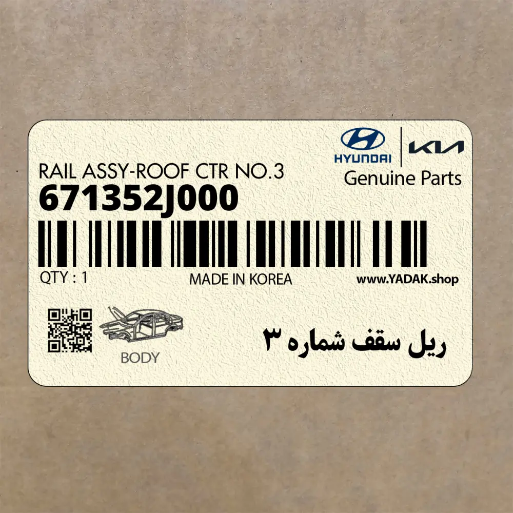 ريل سقف شماره 3 (671352J000) کیا