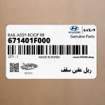 ريل عقبي سقف (671401F000) کیا
