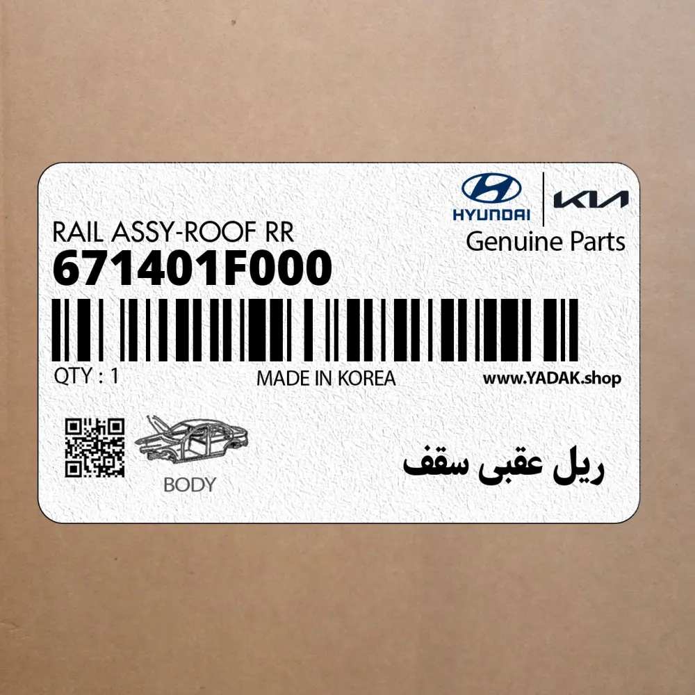 ريل عقبي سقف (671401F000) کیا