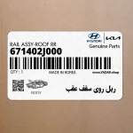 ريل روي سقف عقب (671402J000) کیا
