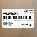 ريل سقف شماره 1 (671433E001) کیا