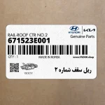 ريل سقف شماره 2 (671523E001) کیا