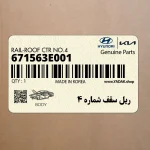 ريل سقف شماره 4 (671563E001) کیا