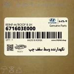 نگهدارنده وسط سقف چپ (671603E000) کیا