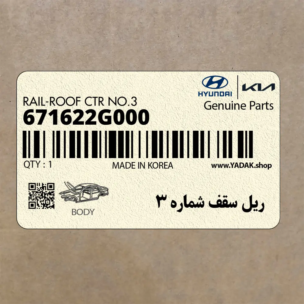ريل سقف شماره 3 (671622G000) کیا