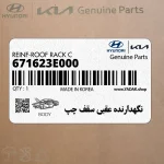 نگهدارنده عقبي سقف چپ (671623E000) کیا