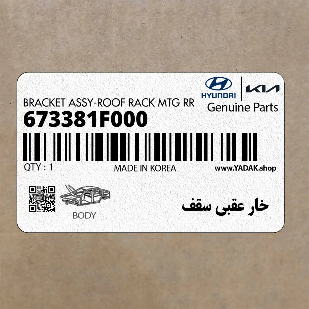 خار عقبي سقف (673381F000) کیا