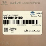 سيني صندوق عقب (691001D100) کیا
