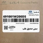 سيني صندوق عقب (691001W200-DS) کیا