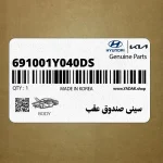 سيني صندوق عقب (691001Y040-DS) کیا