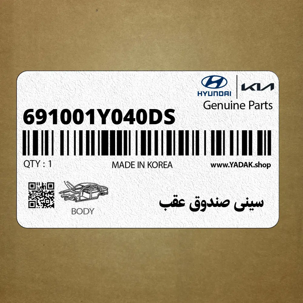 سيني صندوق عقب (691001Y040-DS) کیا