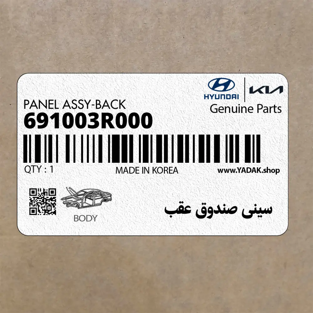 سيني صندوق عقب (691003R000) کیا
