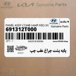 پايه پشت چراغ عقب چپ (691312T000) کیا