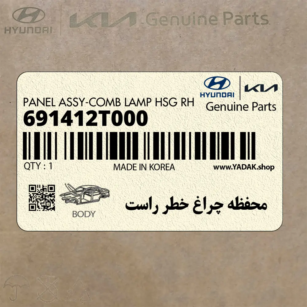 محفظه چراغ خطر راست (691412T000) کیا