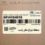 محفظه چراغ خطر راست (69141D4010) کیا