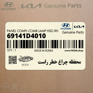 محفظه چراغ خطر راست (69141D4010) کیا محفظه چراغ خطر راست (69141D4010) کیا
