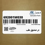 در صندوق عقب (692001M030) کیا